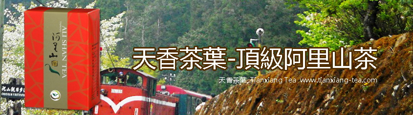 頂級阿里山茶