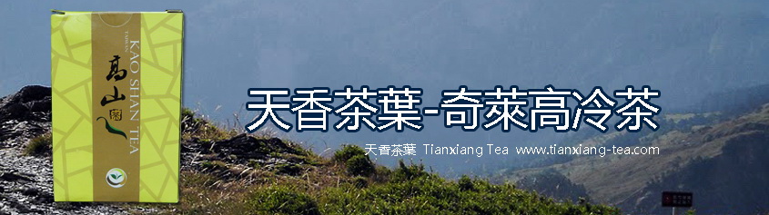 奇萊高冷茶