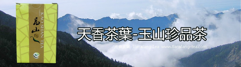 玉山珍品茶